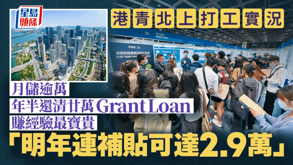 港青北上打工實況 月儲逾萬 年半還清廿萬Grant Loan 賺經驗最寶貴 「明年月薪連補貼可達2.9萬」