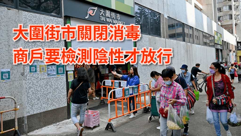 大圍街市明日及後日關閉進行深層清潔消毒。資料圖片