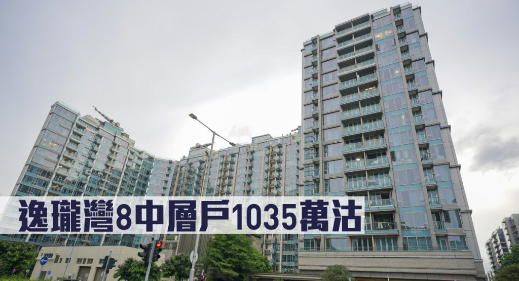 逸瓏灣8中層戶1035萬沽。