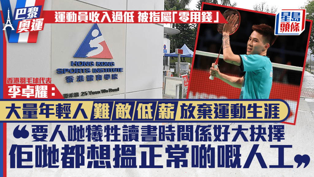巴黎奧運︱李卓耀:大量年輕人難敵低薪放棄運動生涯 促「至少有返最低工資」