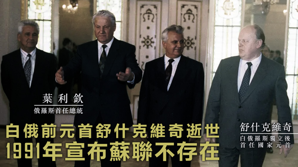 舒什克維奇1991年12月8日與其他前蘇聯國家領導簽署《別洛韋日協議》。資料圖片