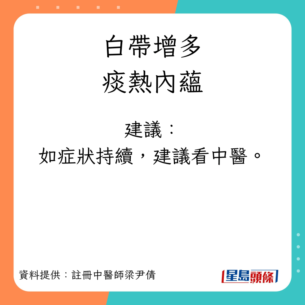 白带增多症状︱痰热内蕴建议：如症状持续，建议看中医较稳妥。