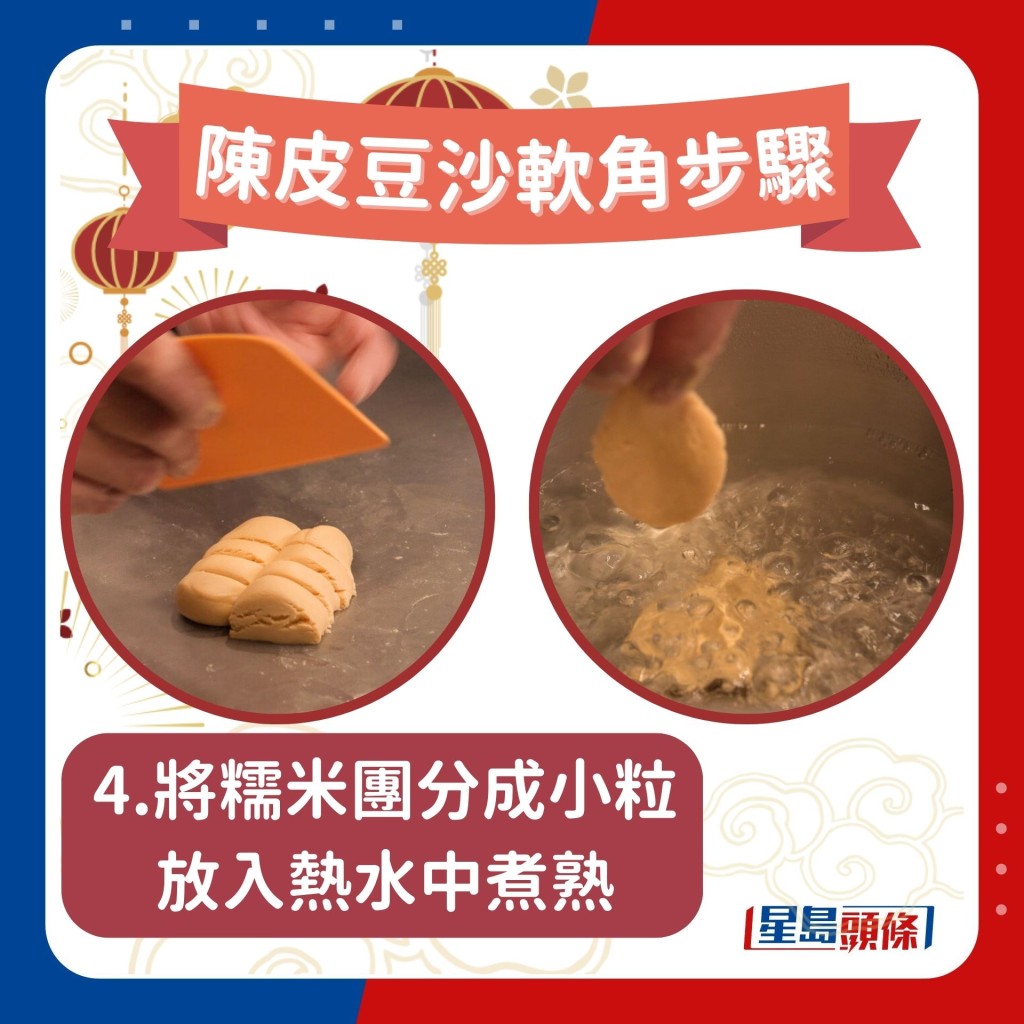 陳皮豆沙軟角做法步驟