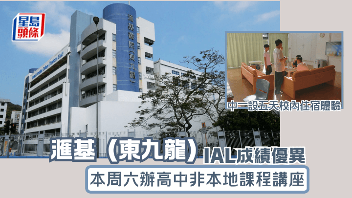 汇基（东九龙）IAL成绩优异  本周六办高中非本地课程讲座