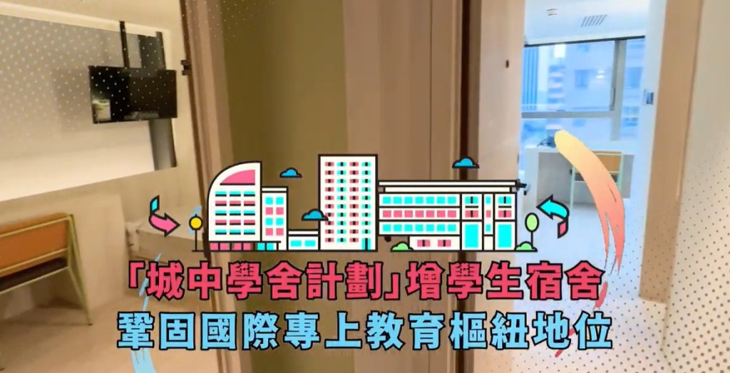 「城中學舍計劃」，在多方面拆牆鬆綁，鼓勵市場以自資和私營方式把現有商廈改裝為學生宿舍。甯漢豪網誌影片截圖