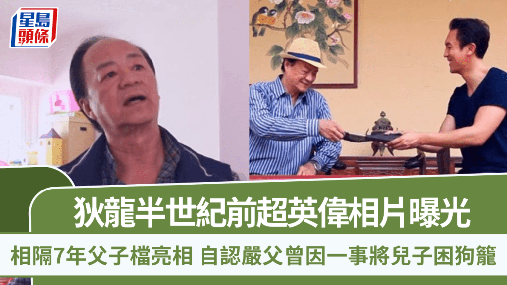 家傳之「保」丨狄龍半世紀前超英偉相曝光 相隔7年父子檔亮相 自認嚴父曾因一事將兒子困狗籠