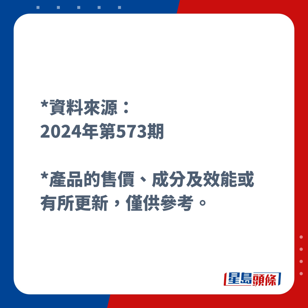 *资料来源： 2024年第573期《选择》月刊  *产品的售价、成分及效能或有所更新，仅供参考。