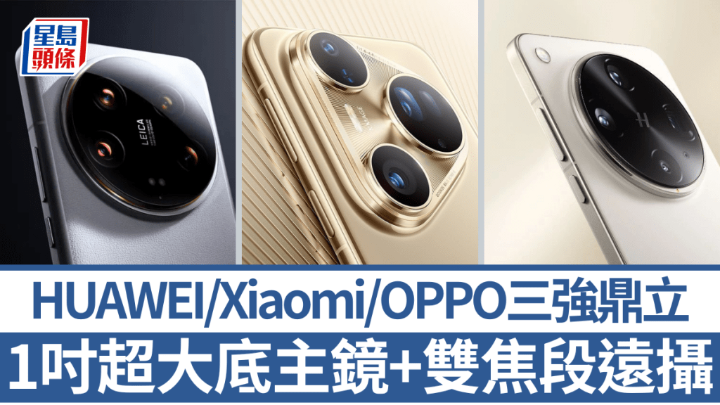 華為剛在內地發布HUAWEI Pura 80 Ultra,超強影拍實力跟Xiaomi 15 Ultra及OPPO Find X8 Ultra合演1吋影拍旗艦手機大戰。