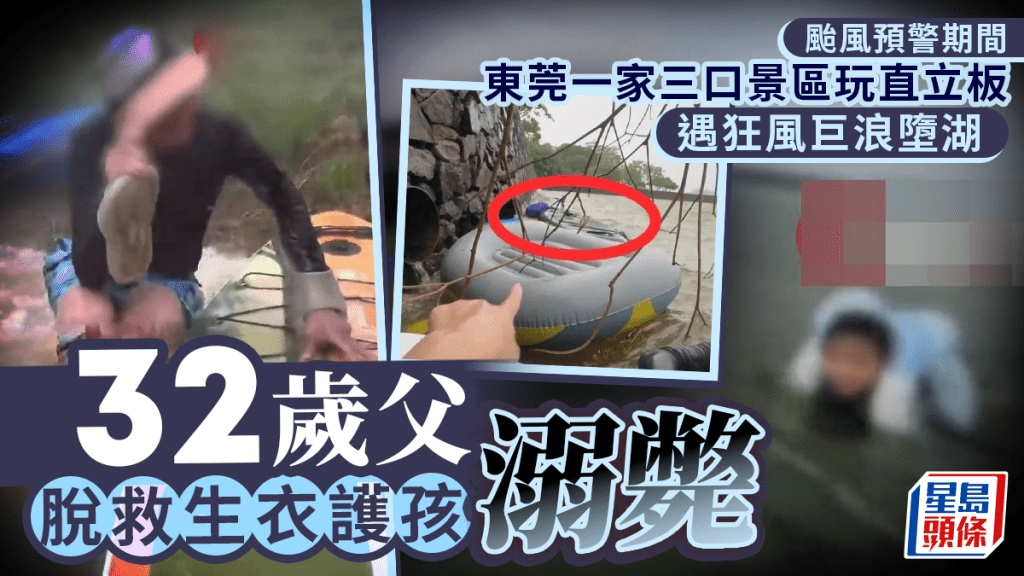 台风「红霞」︱东莞一家三口景区玩直立板堕湖  32岁父脱救生衣护孩溺毙
