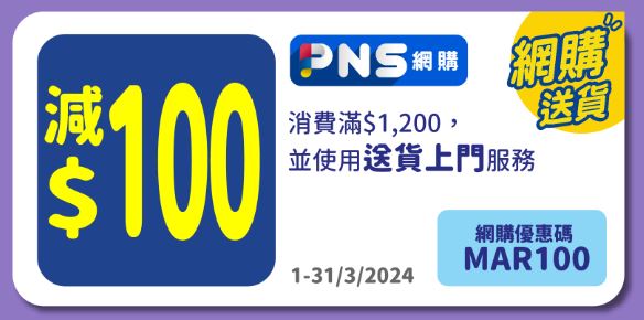 消費滿$1200並使用送貨上門服務即減$100優惠（圖片來源：百佳）