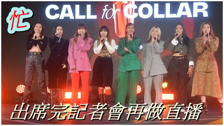 COLLAR首天出道便又做記者會又做直播。