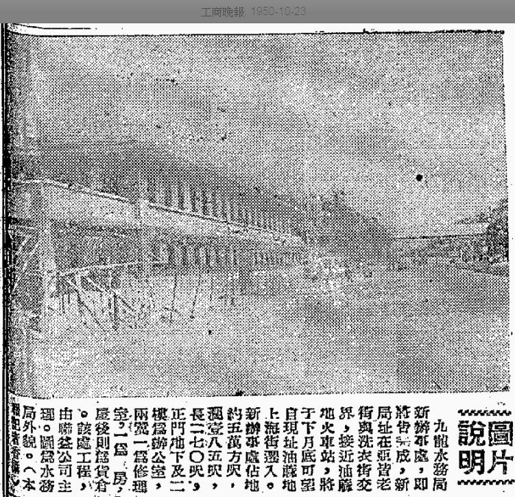 1950年代的报章，报导快将落成的旺角水务署办事署。远方可见架空火车路轨。