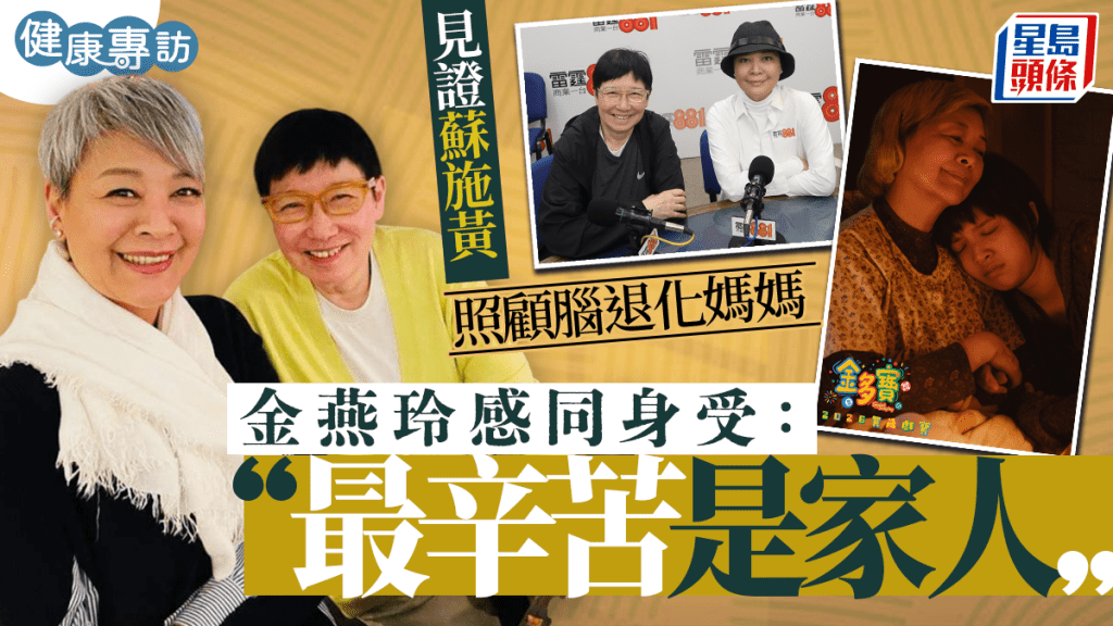 《金多寶》｜見證蘇施黃照顧腦退化媽媽  金燕玲感同身受：最辛苦是家人