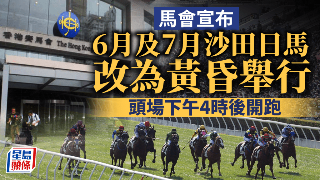 馬會宣布6月及7月日馬賽事改為黃昏舉行。資料圖片