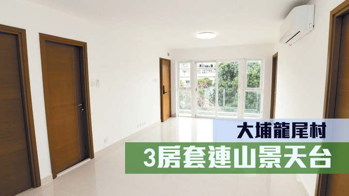 大埔龍尾村單號村屋放盤，建築面積700方呎，現叫價730萬。