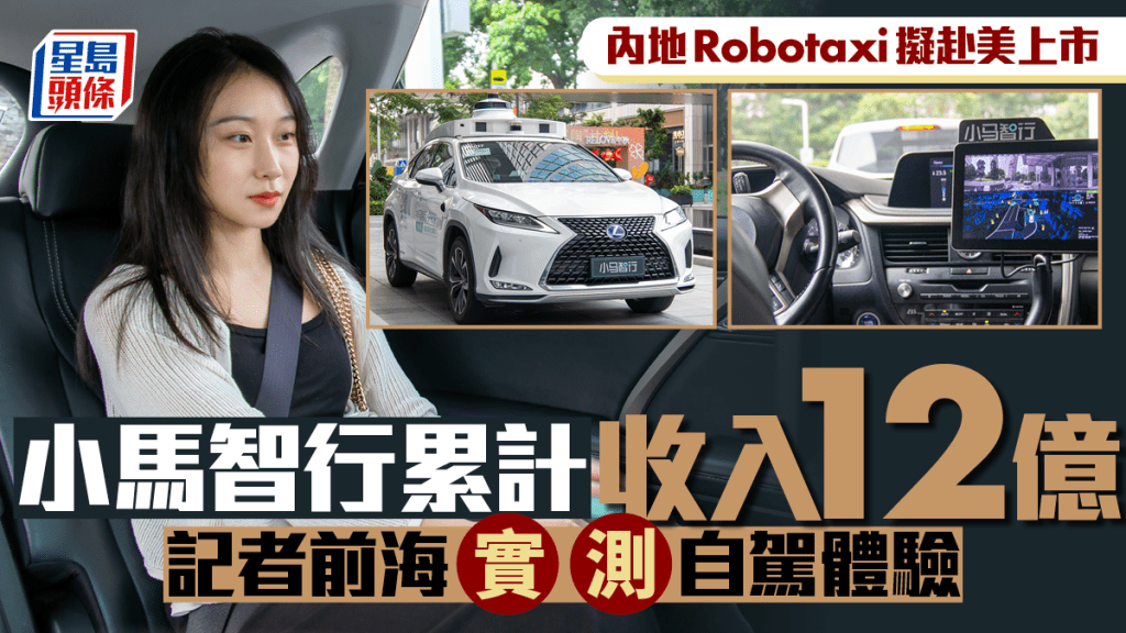 內地Robotaxi擬赴美上市 小馬智行累計收入12億 記者前海實測自駕體驗