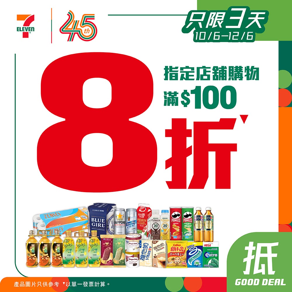 7-Eleven便利店8折!一连3日指定分店满额即减 7-Eleven便利店8折!一连3日指定分店满额即减