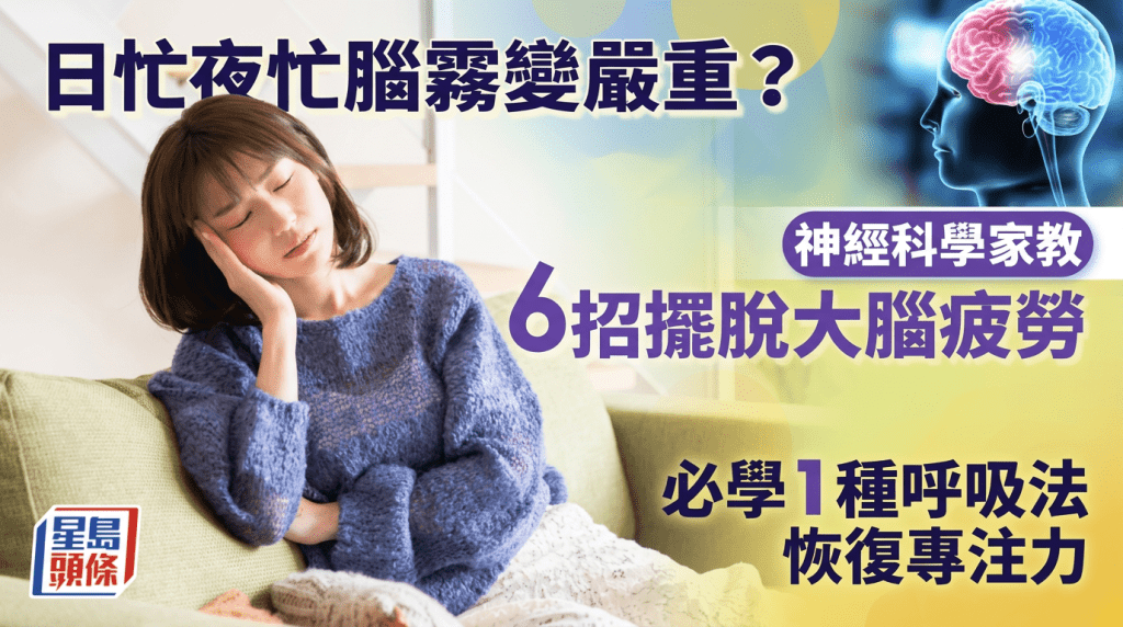 日忙夜忙腦霧變嚴重？神經科學家教6招擺脫大腦疲勞 必學1種呼吸法恢復專注力