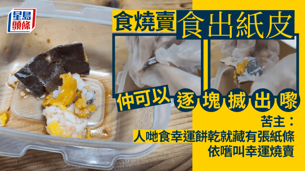 該名市民在進食燒賣時卻發現竟藏有紙皮。「屯門友」FB