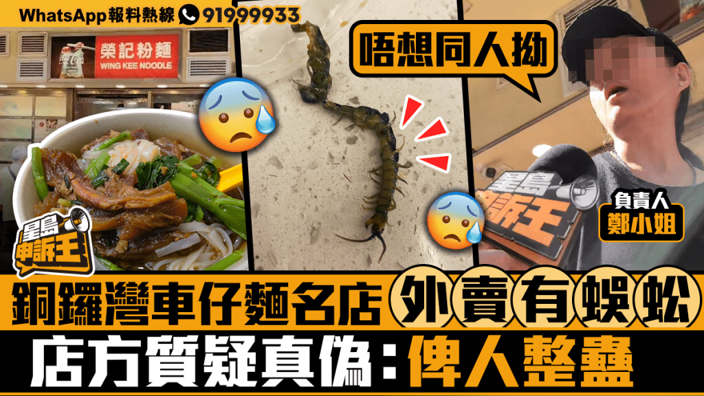 星島申訴王|網傳車仔麵名店外賣有蜈蚣 店方質疑真僞:俾人整蠱