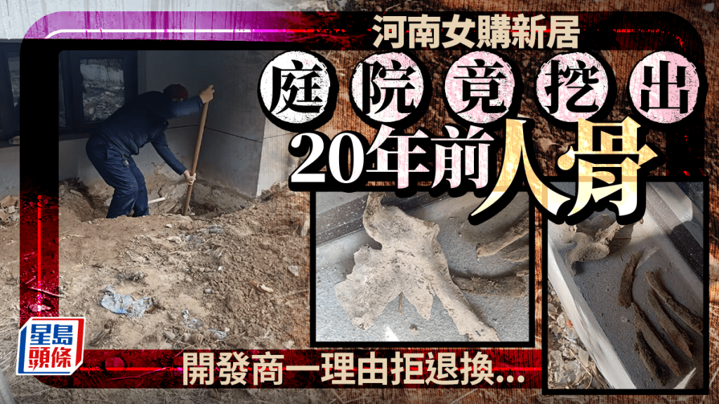 河南女新居驚見恐怖人骨  開發商拒換房因……