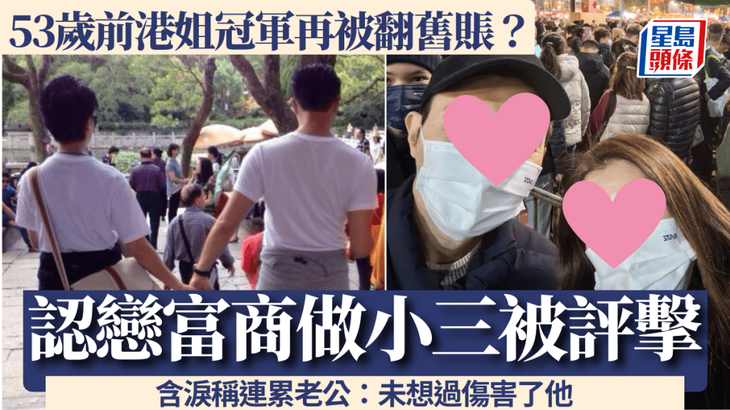 53歲前港姐冠軍又被翻舊賬？曾戀富商甘願小三被評擊 含淚不忍連累老公：未想過傷害了他