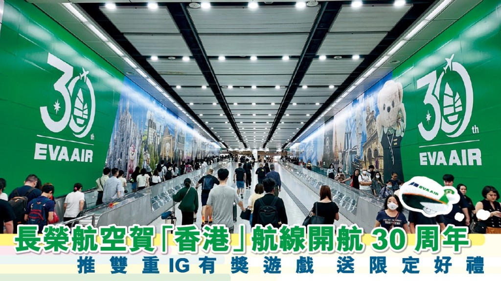 長榮航空在中環港鐵站設立「飛賞長廊」互動展覽，邀請大家關注長榮航空官方IG（@evaairhk）並根據每周發佈的指定任務「數BEAR」贏獎品。