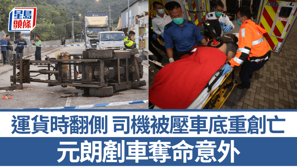 元朗公庵路剷車吊運時翻側 內地男司機被壓車底 重創不治