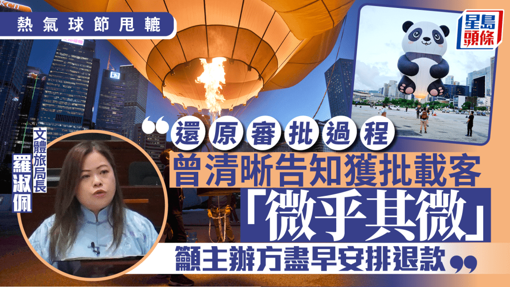 國際熱氣球節︱羅淑佩詳述審批經過 曾清晰告知批准載客機會「微乎其微」