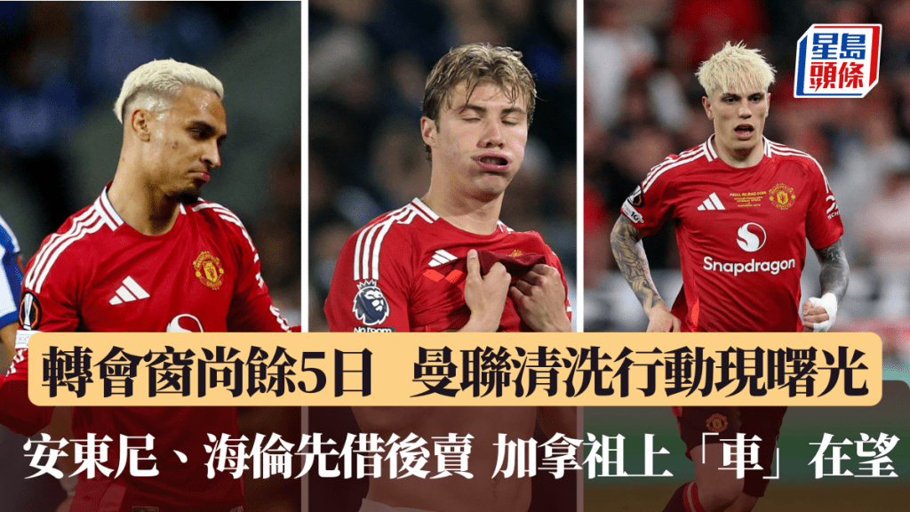 曼聯清洗行動現曙光,安東尼、海倫、加拿祖出走在望。路透社