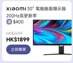 小米父親節優惠｜休閒家居之選 Xiaomi 30" 電競曲面顯示器