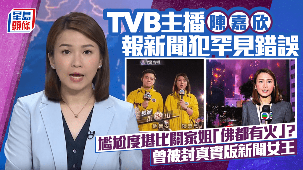 TVB主播陳嘉欣報新聞犯罕見錯誤  尷尬度堪比關家姐「佛都有火」？  曾被封真實版新聞女王