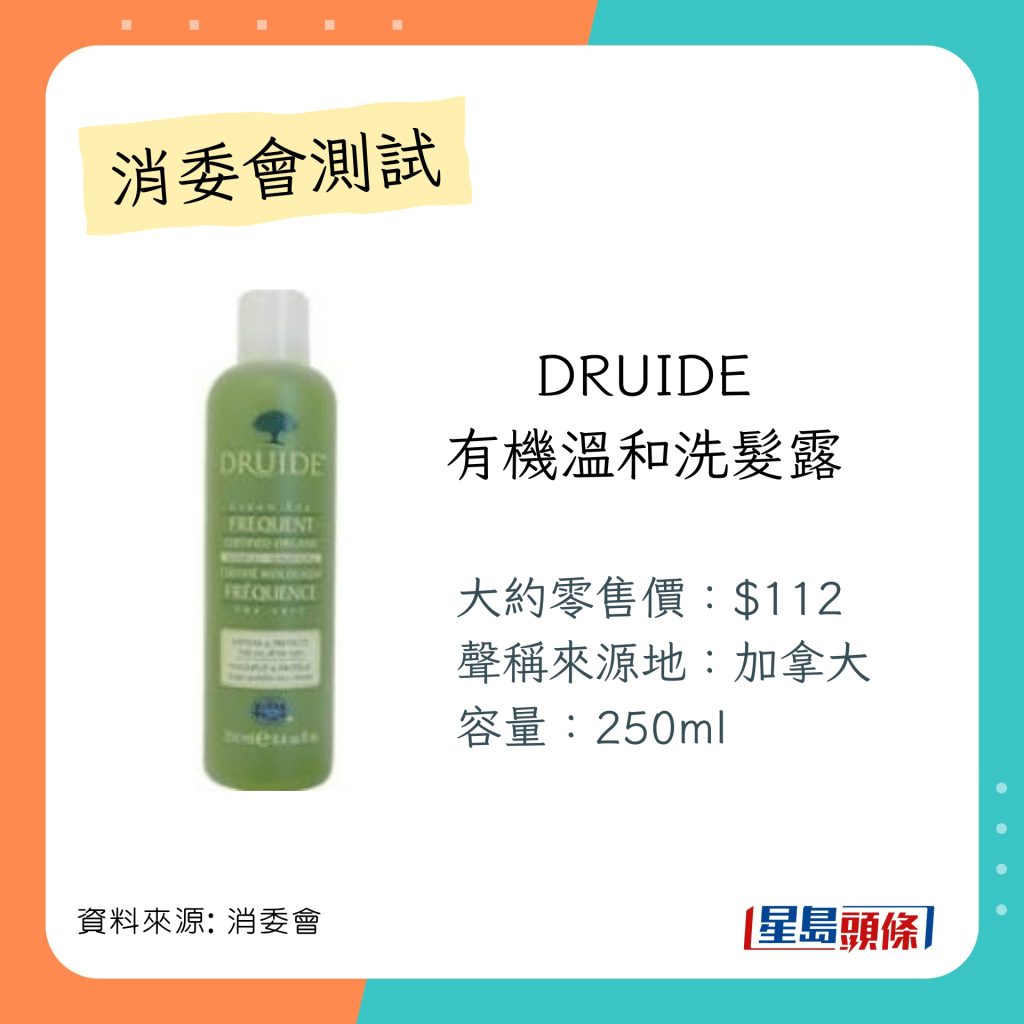 消委會洗頭水測試 推介名單 ：「DRUIDE」有機溫和洗髮露
