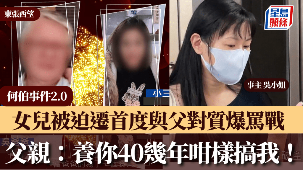 東張西望丨「何伯事件2.0」女兒被迫遷首與父對質爆罵戰 吳父：養你40幾年咁樣搞我！