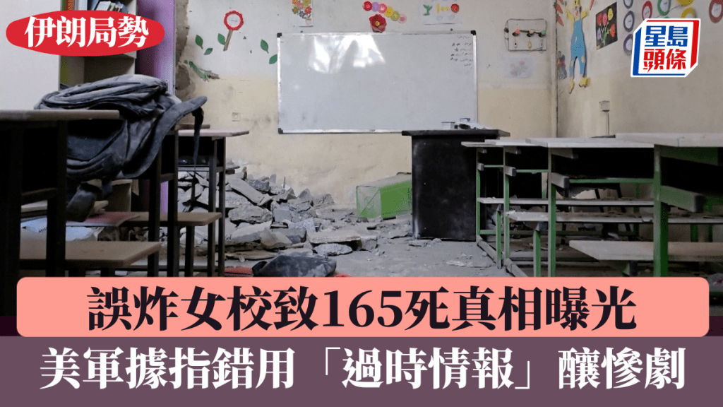 伊朗局势｜误炸女校致165死真相曝光 美军据指错用「过时情报」酿惨剧