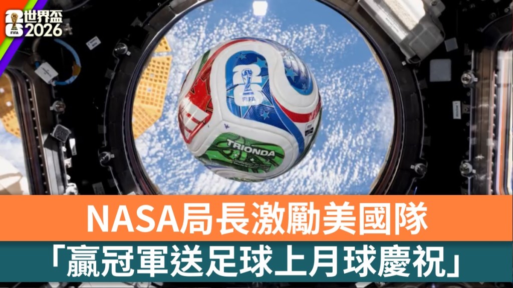 世界杯2026｜NASA局长豪言：若美国赢冠军将比赛用足球送上月球。 fb / NASA