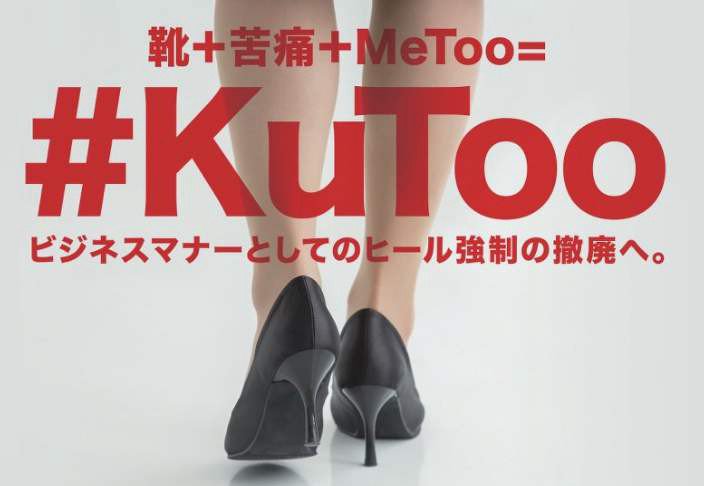 「#KuToo」取自日文鞋子（kutsu）跟痛苦（kutsuu）諧音，以及近年全球熱議的反性騷擾「#MeToo」運動。