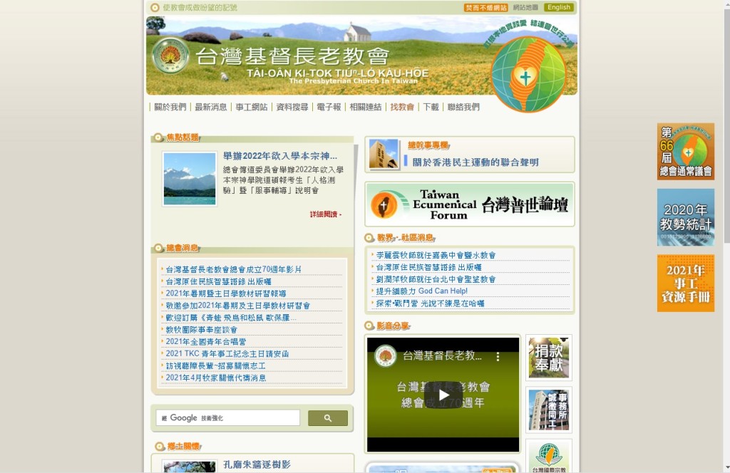 台灣基督長老教會網站一度傳在香港被封閉。網站截圖 