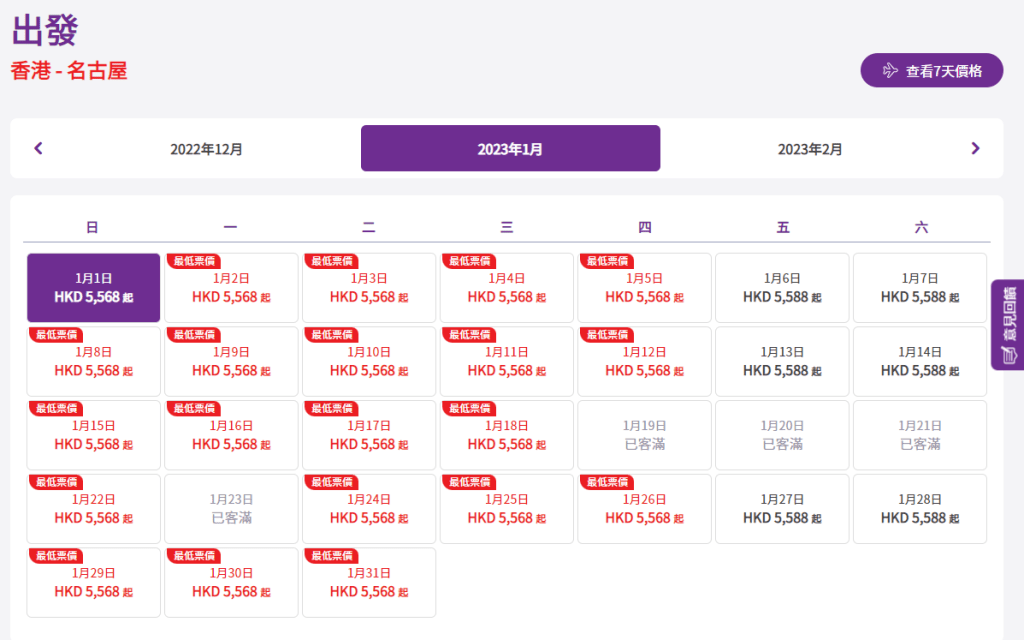 香港快運官網顯示12月31日至明年1月31日前往名古屋的機票不受影響