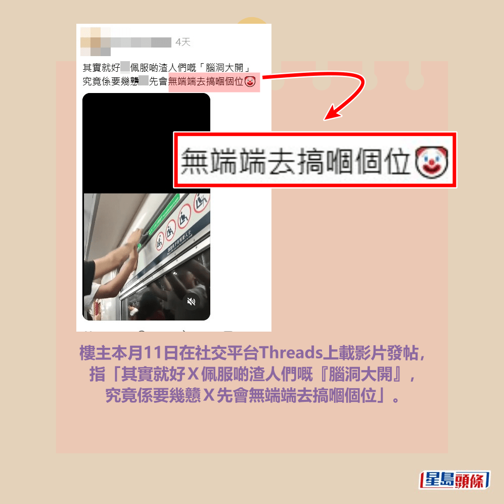 樓主本月11日在社交平台Threads上載影片發帖， 指「其實就好Ｘ佩服啲渣人們嘅『腦洞大開』， 究竟係要幾戇Ｘ先會無端端去搞嗰個位」。Threads截圖