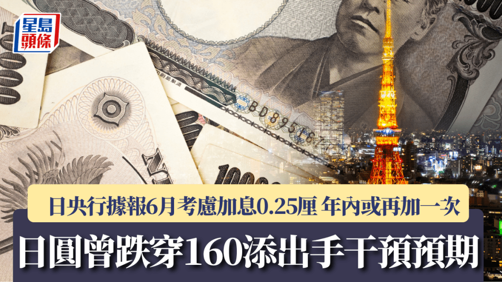 日圓曾跌穿160添出手干預預期 日央行據報6月考慮加息0.25厘 年內或再加一次 