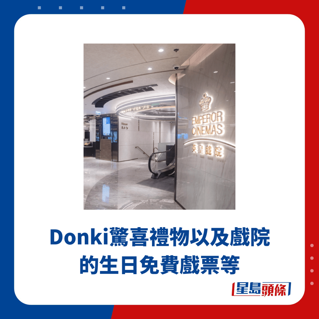 Donki驚喜禮物以及戲院的生日免費戲票等