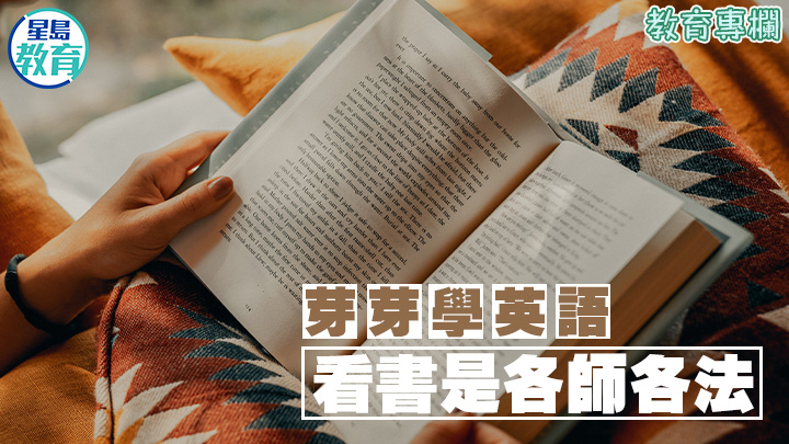 芽芽學英語 看書是各師各法
