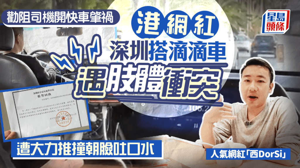 港網紅深圳搭滴滴車遇肢體衝突 勸阻司機開快車肇禍 遭大力推撞朝臉吐口水｜Juicy叮