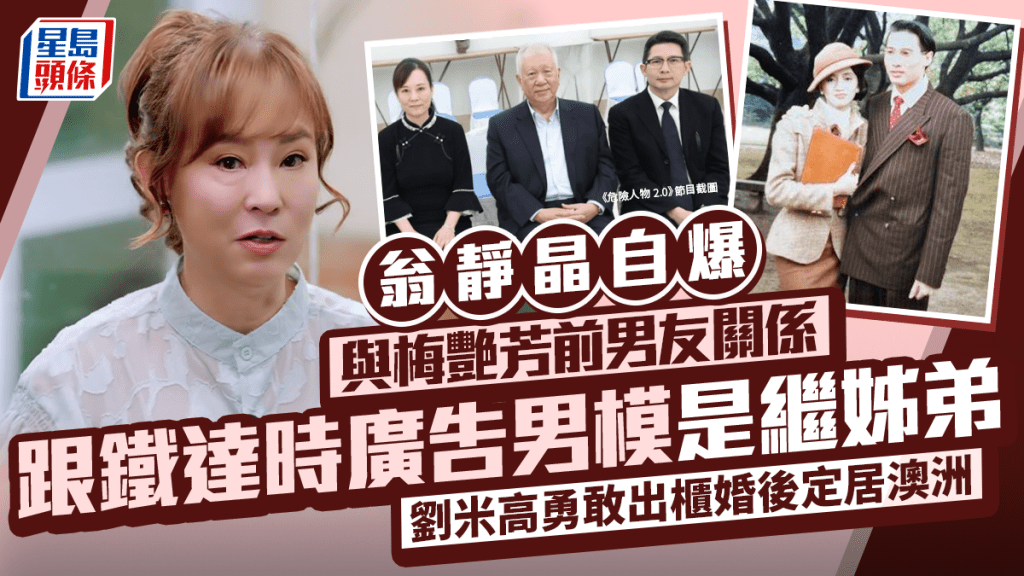 翁靜晶自爆與梅艷芳前男友關係  跟鐵達時廣告男模是繼姊弟  劉米高勇敢出櫃婚後定居澳洲