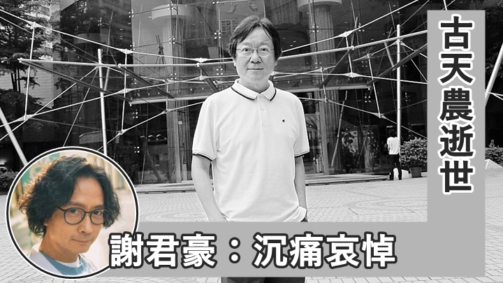 古天農在睡夢中辭世,享年69歲。