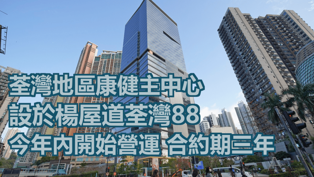 營運機構預計於今年內開始營運荃灣地區康健中心。資料圖片