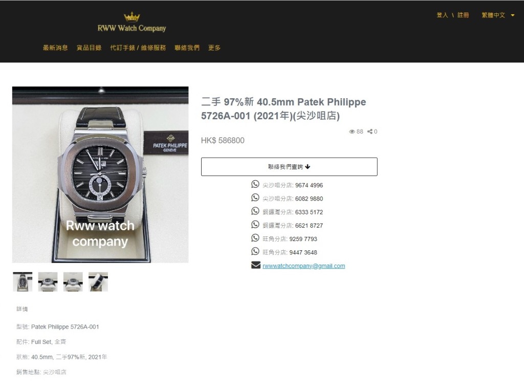被劫走的Patek Philippe 百達翡麗手錶售價高達58.6萬元。