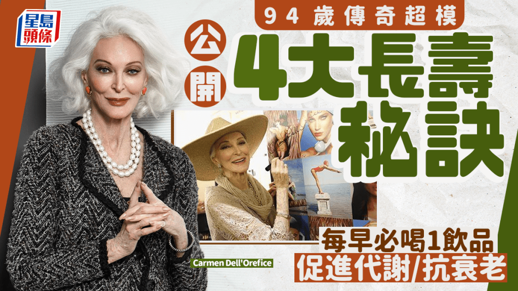 94歲傳奇超模公開4大長壽秘訣 每早必喝1飲品 促進代謝/抗衰老