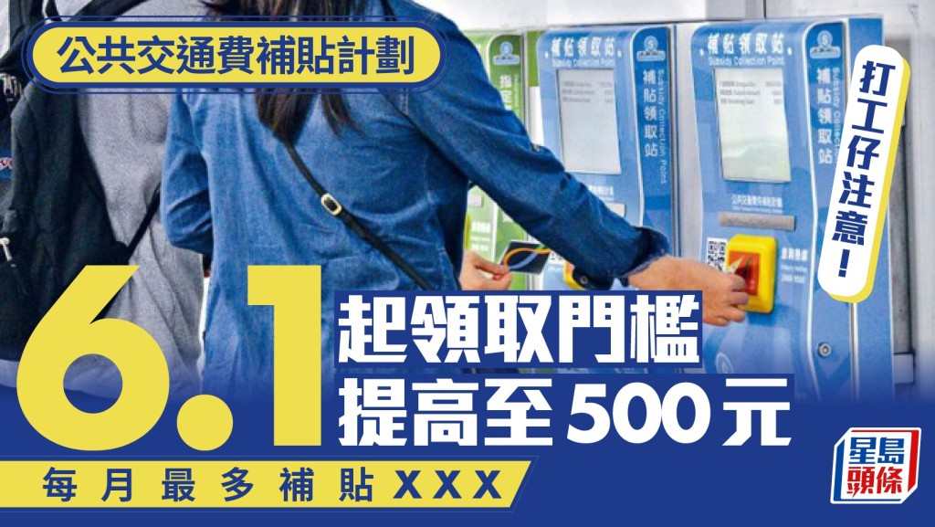 公共交通費補貼計劃︱打工仔注意！6.1起領取門檻提高至500元 每月最多補貼呢個數